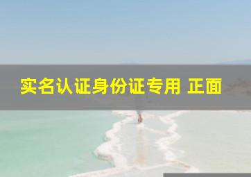 实名认证身份证专用 正面